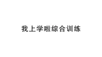 北师大版(2024)一年级上册(2024)我上学啦授课课件ppt