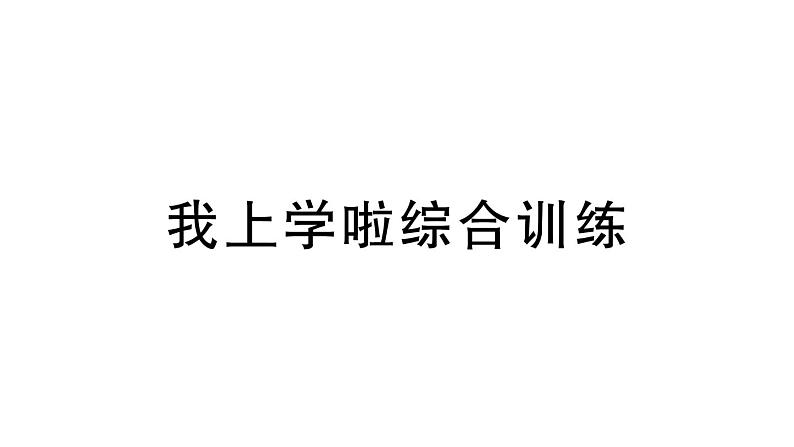 小学数学新北师大版一年级上册《我上学啦》综合训练课件(2024秋)01