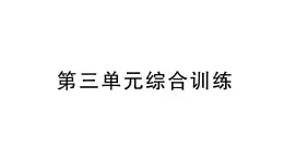 小学数学新北师大版一年级上册第三单元《整理与分类》综合训练课件（2024秋）