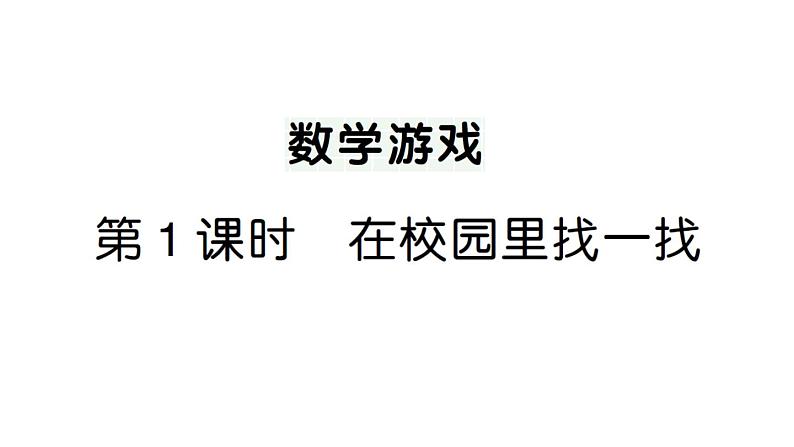小学数学新人教版一年级上册《数学游戏》作业课件(分课时编排)6(2024秋)第1页