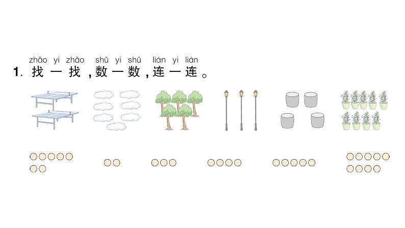 小学数学新人教版一年级上册《数学游戏》作业课件(分课时编排)6(2024秋)第2页