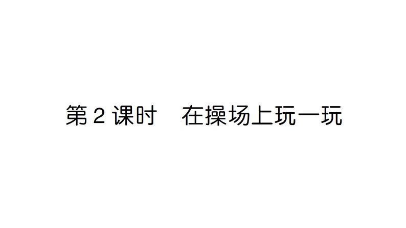 小学数学新人教版一年级上册《数学游戏》作业课件(分课时编排)6(2024秋)第5页