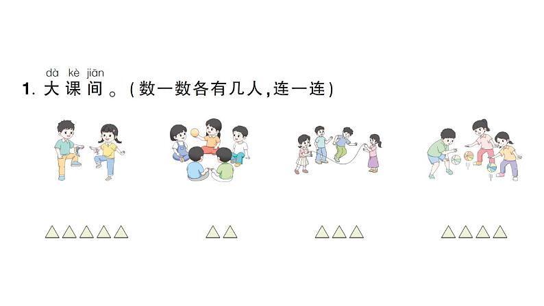 小学数学新人教版一年级上册《数学游戏》作业课件(分课时编排)6(2024秋)第6页