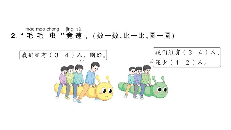小学数学新人教版一年级上册《数学游戏》作业课件(分课时编排)6(2024秋)第7页