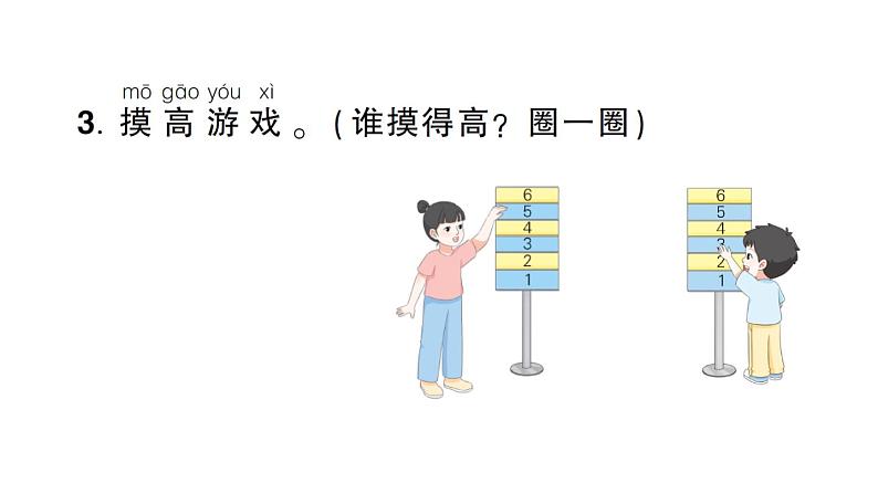 小学数学新人教版一年级上册《数学游戏》作业课件(分课时编排)6(2024秋)第8页