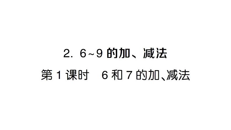 小学数学新人教版一年级上册第二单元第二课《6~9的加、减法》作业课件(分课时编排)6(2024秋)第1页