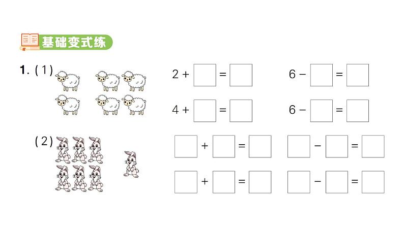 小学数学新人教版一年级上册第二单元第二课《6~9的加、减法》作业课件(分课时编排)6(2024秋)第2页
