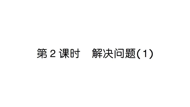 小学数学新人教版一年级上册第二单元第二课《6~9的加、减法》作业课件(分课时编排)6(2024秋)第6页