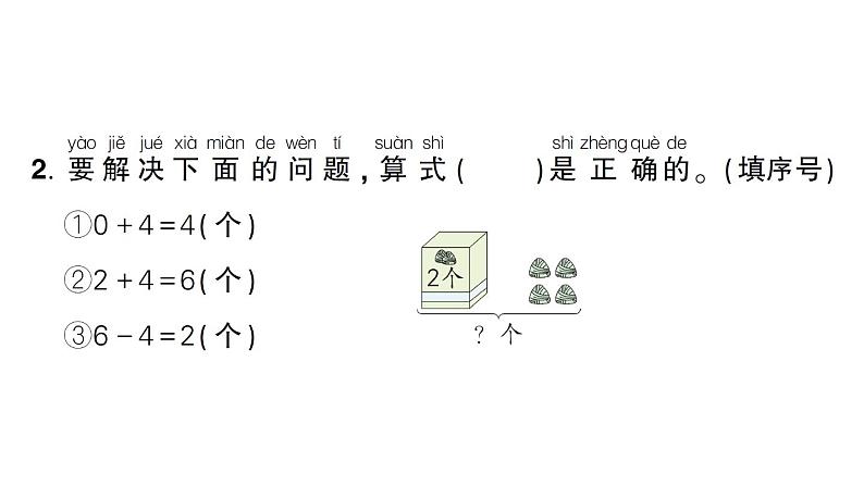 小学数学新人教版一年级上册第二单元第二课《6~9的加、减法》作业课件(分课时编排)6(2024秋)第8页