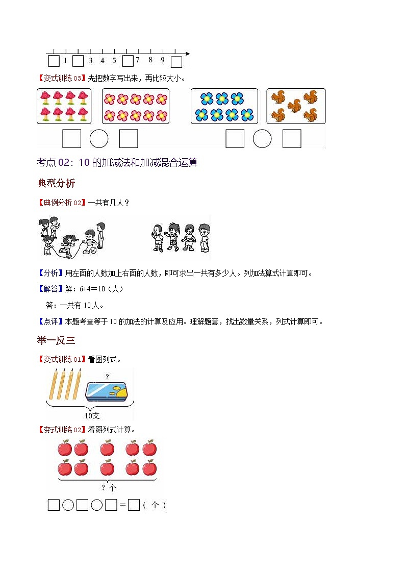 (苏教版•2024秋)小学数学1上 第四单元 10的认识和加减法(知识清单)03