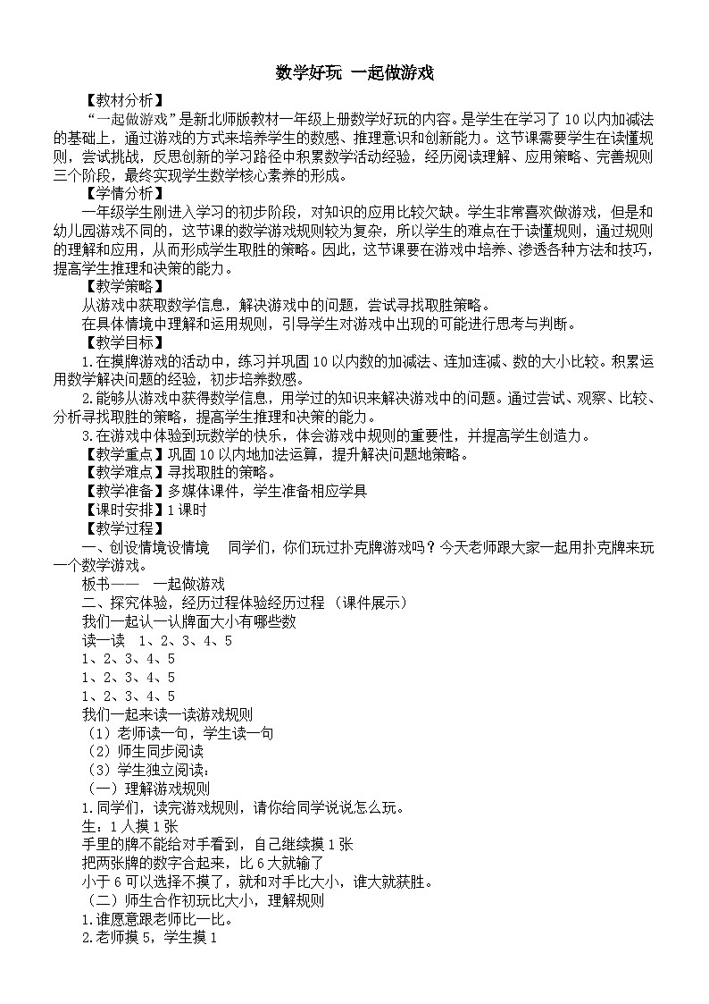 小學(xué)數(shù)學(xué)新北師大版一年級上冊《數(shù)學(xué)好玩 一起做游戲》教案(2024秋)第1頁