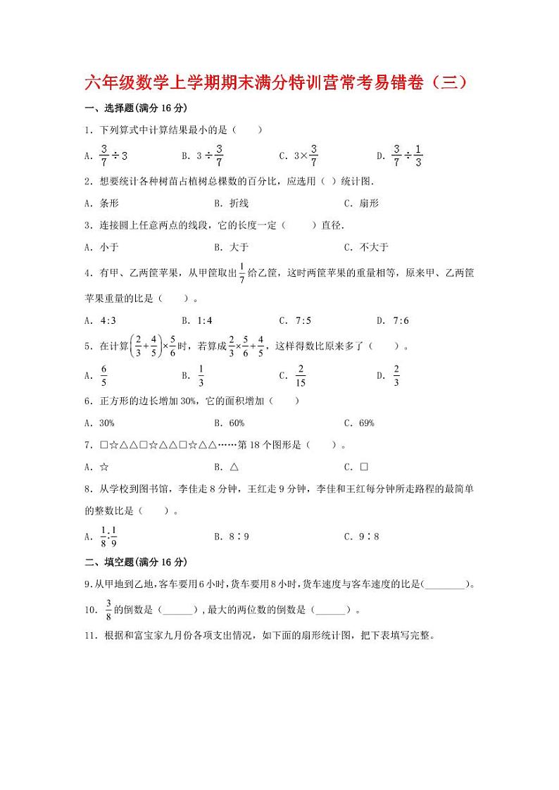2023-2024学年江苏盐城六年级上册数学人教版期末易错卷(三)第1页