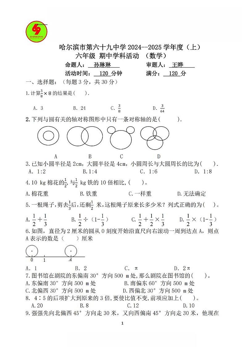 2024年哈尔滨市69中学六年级(上)期中考试数学试题及答案11.5第1页