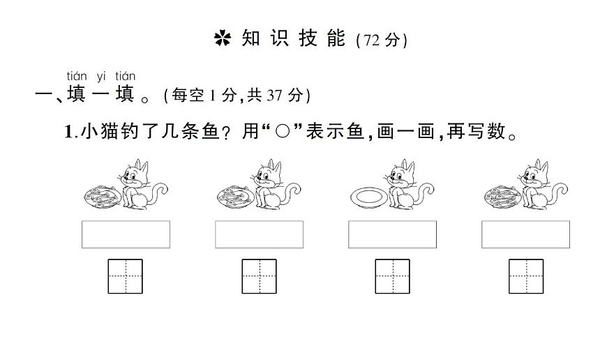小學(xué)數(shù)學(xué)新北師大版一年級上冊第一二單元綜合訓(xùn)練課件（2024秋）第2頁