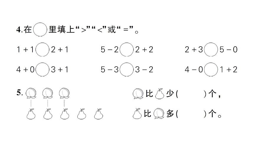 小學(xué)數(shù)學(xué)新北師大版一年級上冊第一二單元綜合訓(xùn)練課件（2024秋）第4頁