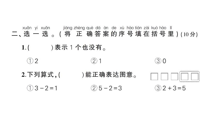 小學(xué)數(shù)學(xué)新北師大版一年級上冊第一二單元綜合訓(xùn)練課件（2024秋）第6頁
