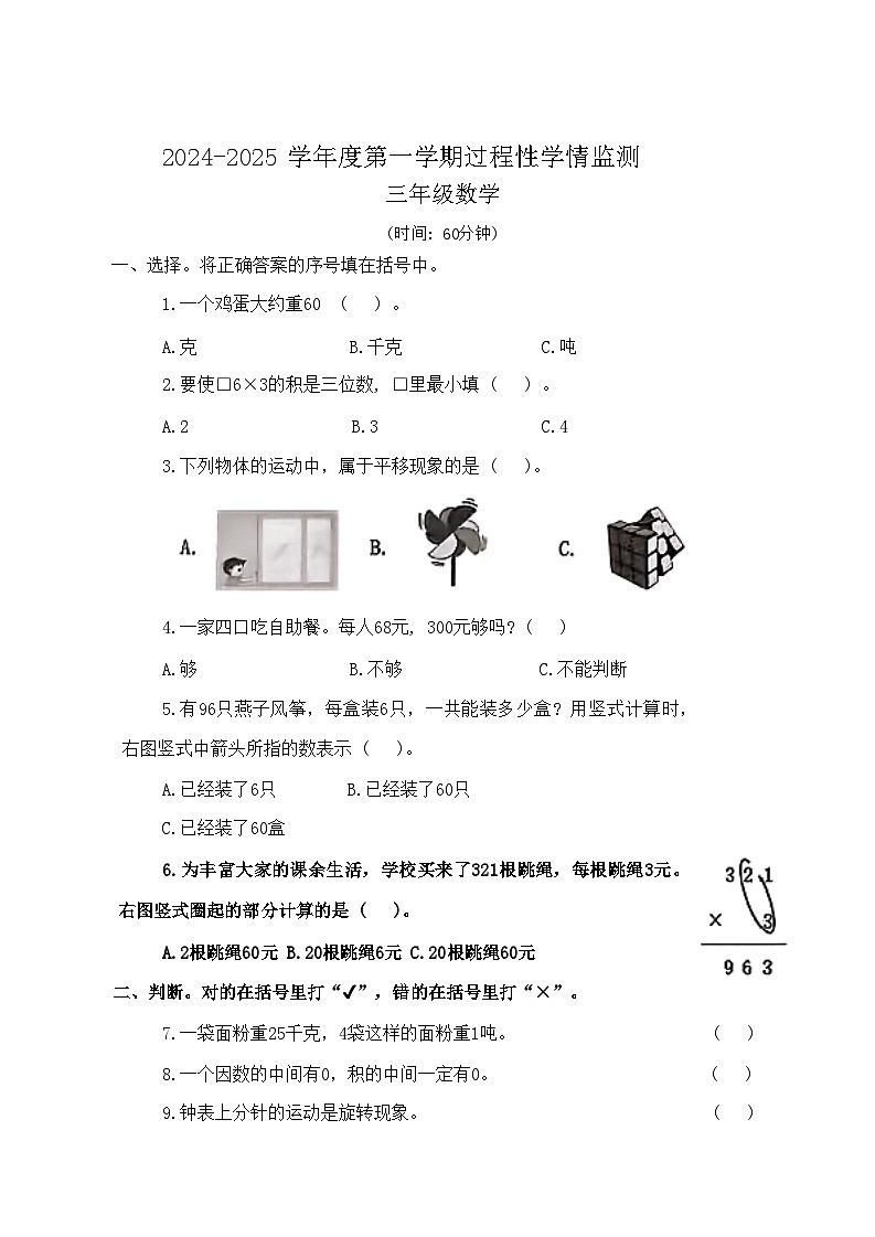山东省青岛市黄岛区2024-2025学年三年级上学期期中考试数学题第1页