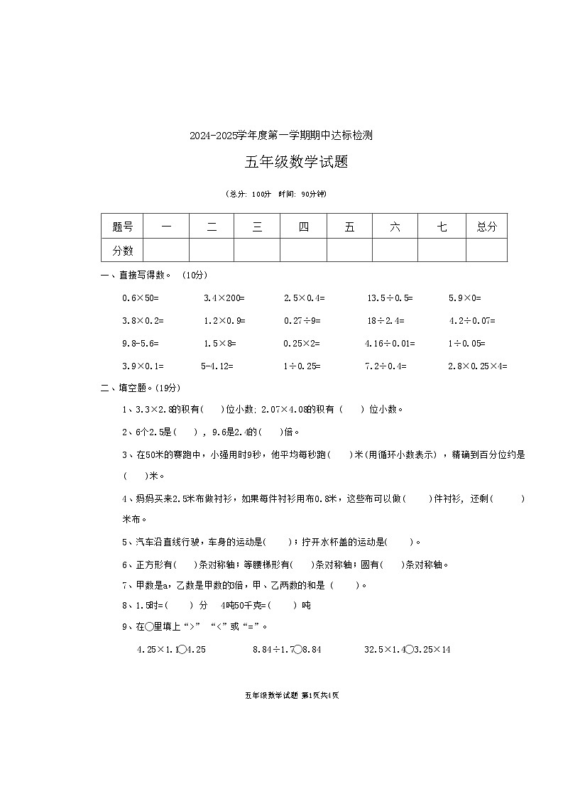 山东省枣庄市市中区2024-2025学年五年级上学期期中考试数学试题第1页