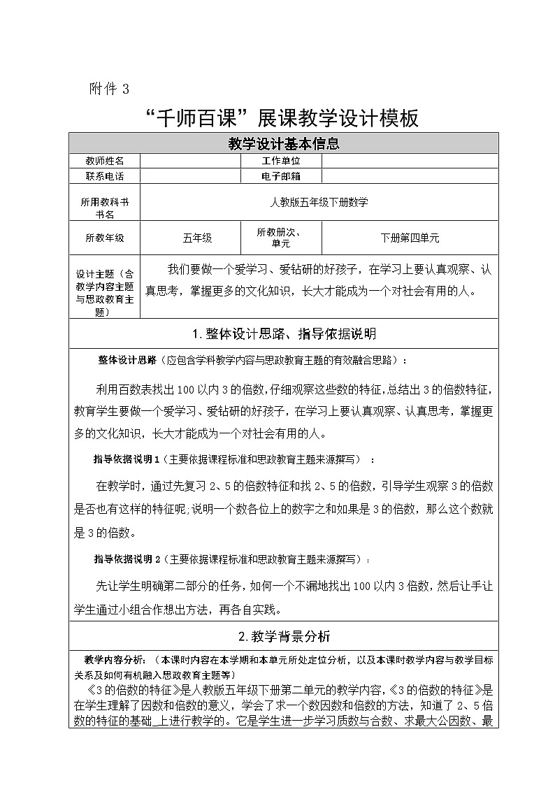 五年级数学下册 第二单元 3的倍数特征 教学设计01