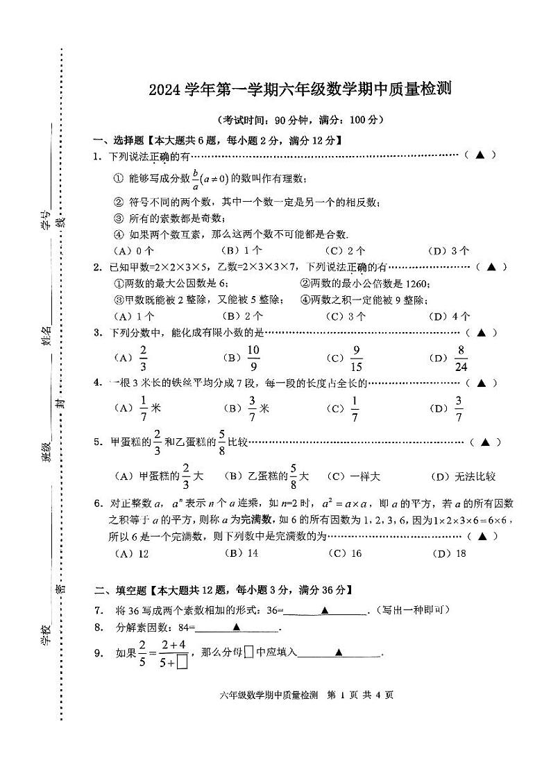 上海市浦东新区多校联考2024-2025学年六年级上学期数学期中+试卷第1页