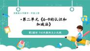 小学数学苏教版（2024）一年级上册（2024）二 6~9的认识和加减法教学ppt课件