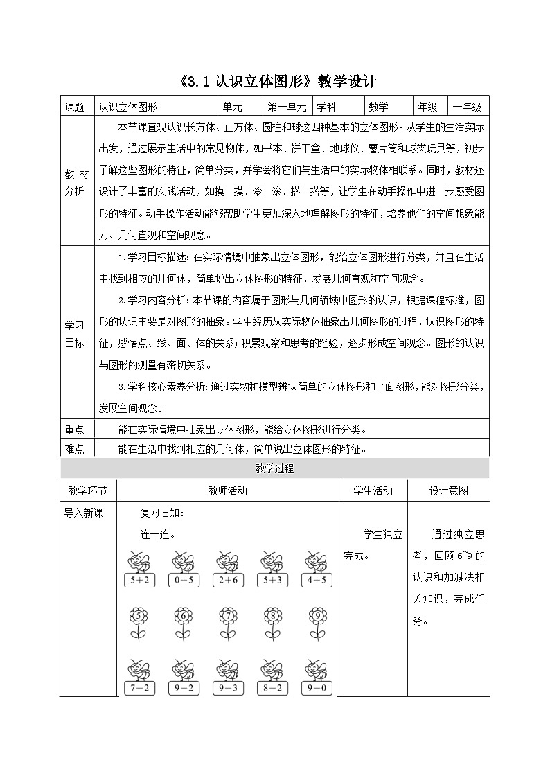 【新教材新课标】苏教版数学一年级上册3.1《认识立体图形》(课件+教案+大单元教学)01