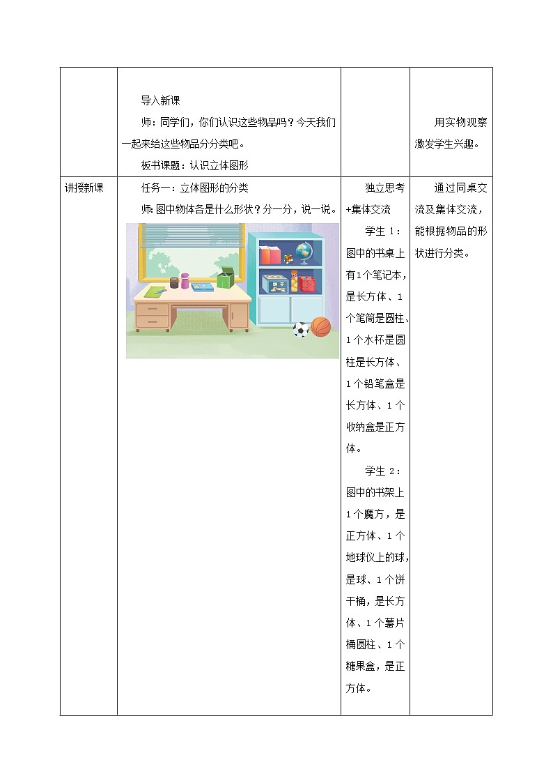 【新教材新课标】苏教版数学一年级上册3.1《认识立体图形》(课件+教案+大单元教学)02