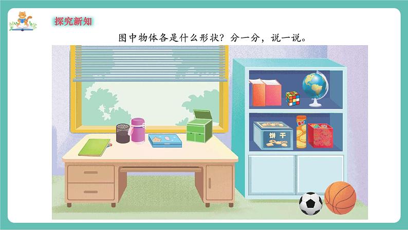 【新教材新课标】苏教版数学一年级上册3.1《认识立体图形》(课件+教案+大单元教学)05