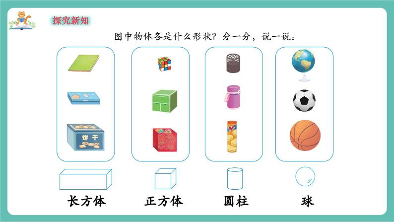 【新教材新课标】苏教版数学一年级上册3.1《认识立体图形》(课件+教案+大单元教学)06