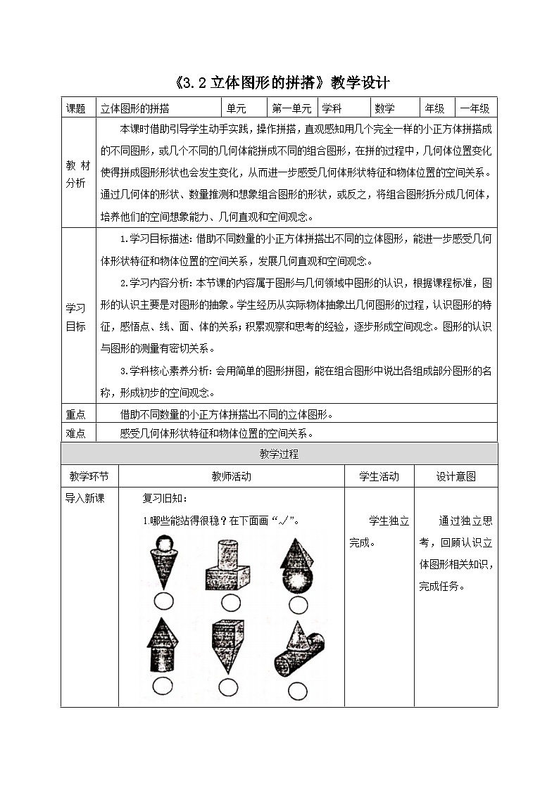 【新教材新课标】苏教版数学一年级上册3.2《立体图形的拼搭》(课件+教案+大单元教学)01