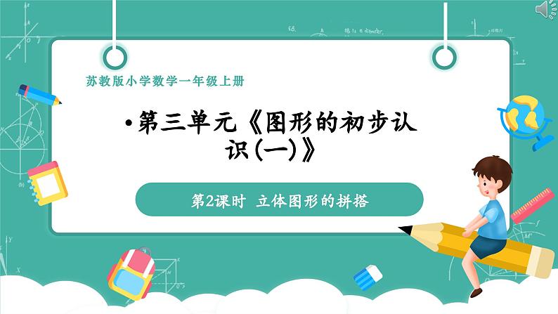【新教材新课标】苏教版数学一年级上册3.2《立体图形的拼搭》(课件+教案+大单元教学)01