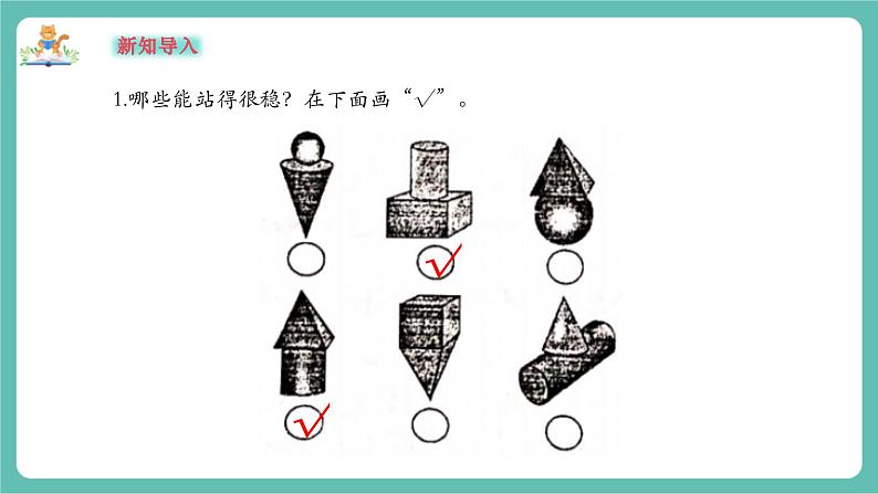 【新教材新课标】苏教版数学一年级上册3.2《立体图形的拼搭》(课件+教案+大单元教学)03