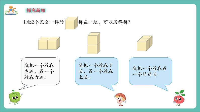 【新教材新课标】苏教版数学一年级上册3.2《立体图形的拼搭》(课件+教案+大单元教学)06