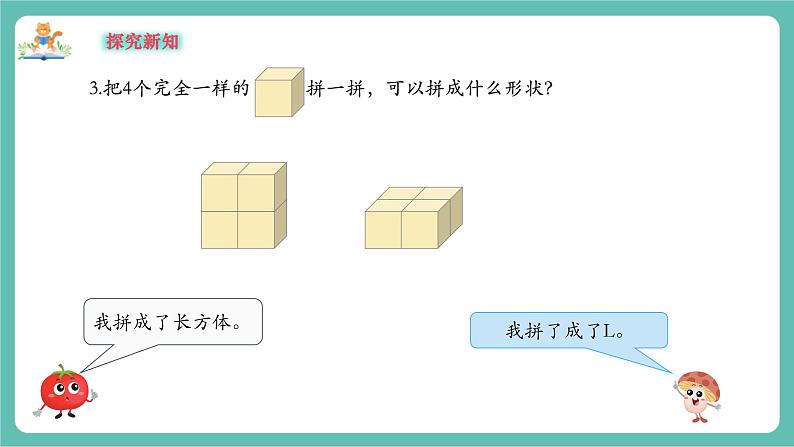 【新教材新课标】苏教版数学一年级上册3.2《立体图形的拼搭》(课件+教案+大单元教学)08