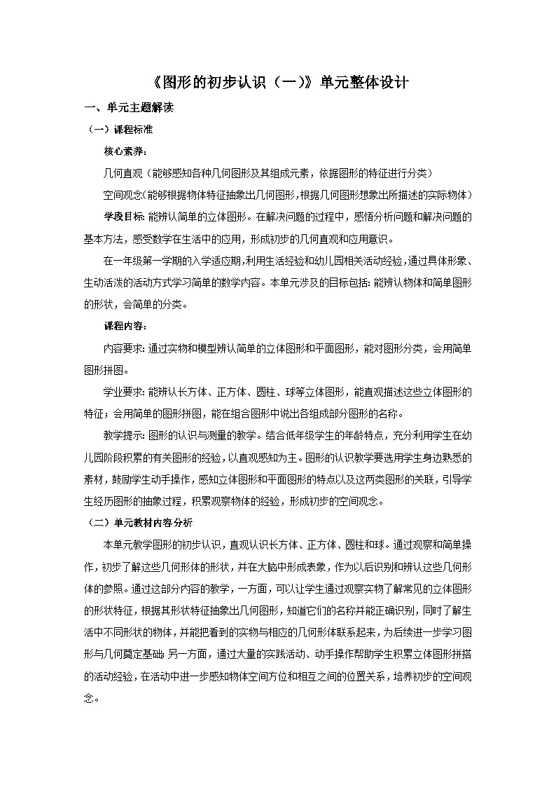 【新教材新课标】苏教版数学一年级上册3.2《立体图形的拼搭》(课件+教案+大单元教学)01
