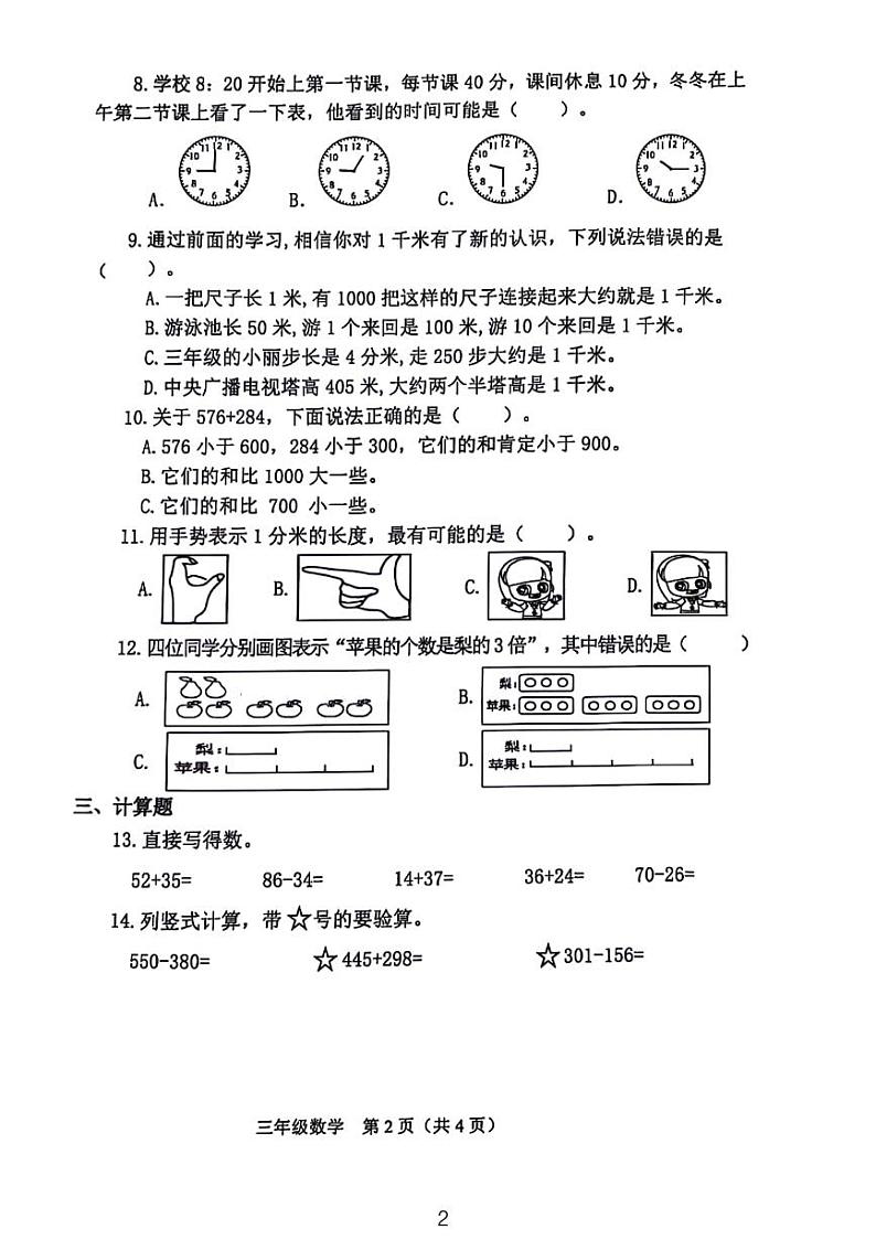 山西省晋中市介休市2024-2025学年三年级上学期期中数学试卷第2页