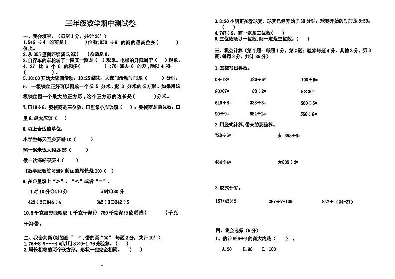 山东省菏泽市鄄城县多校2024-2025学年三年级上学期期中数学试题第1页