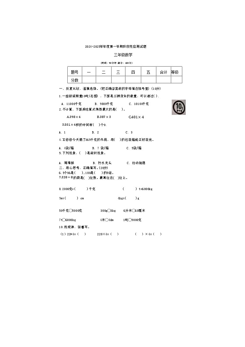 山东省枣庄市山亭区2024-2025学年三年级上学期期中数学试卷01