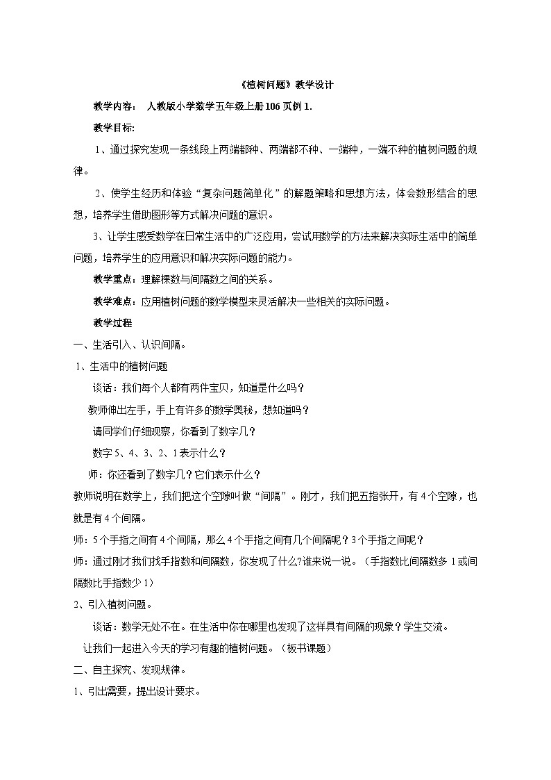 人教版小学数学五年级上册《植树问题》教学设计第1页