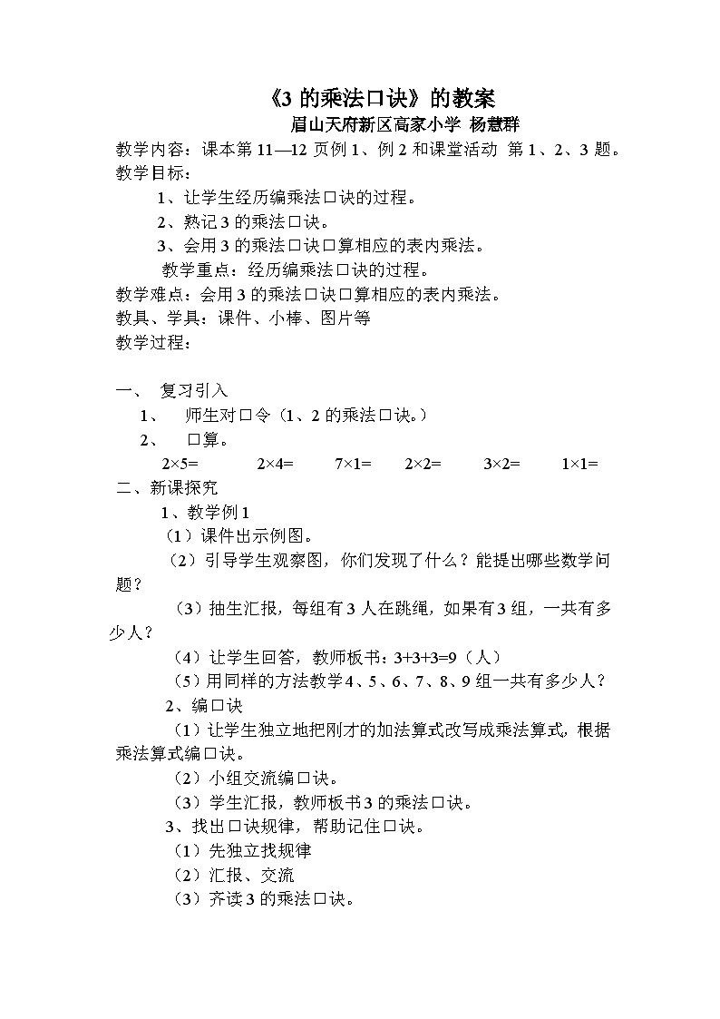 西师版数学二年级上册《3的乘法口诀》教案第1页
