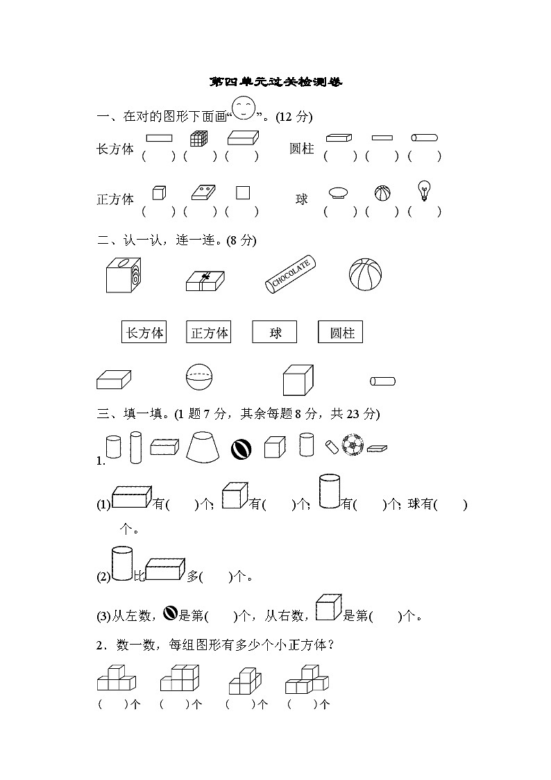 人教版一年级数学上册第四单元过关检测卷01