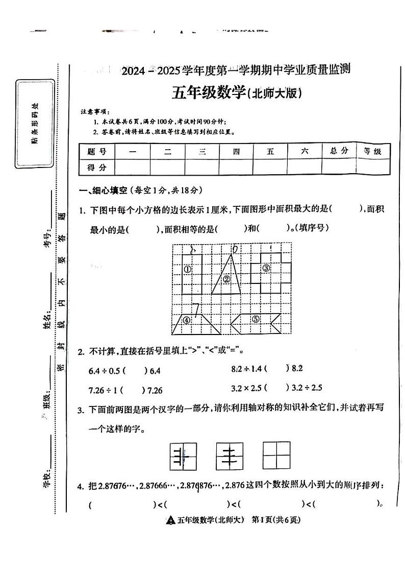 山西省吕梁市离石区吕梁市离石区呈祥路小学校2024-2025学年五年级上学期11月期中数学试题第1页