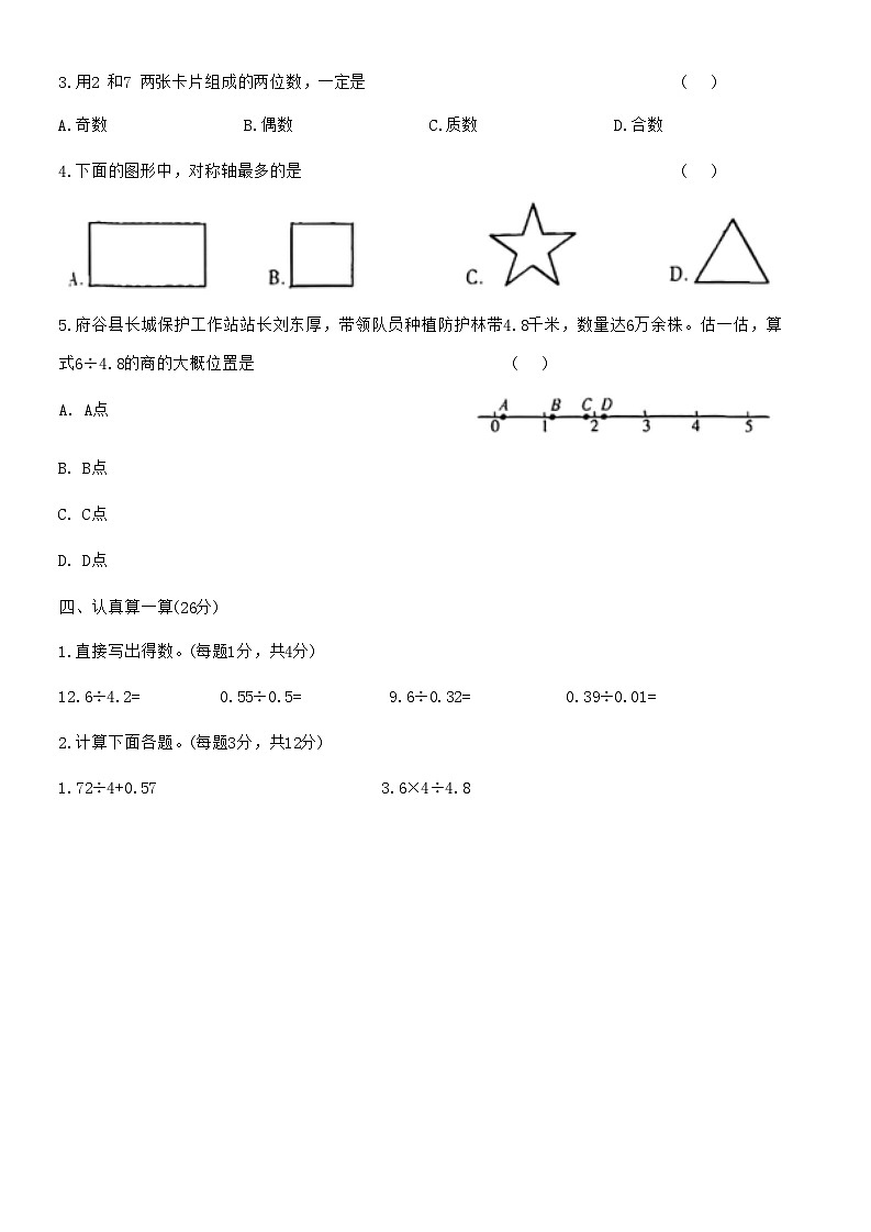 陕西省咸阳市永寿县永平乡部分学校2024-2025学年五年级上学期期中数学试题第3页