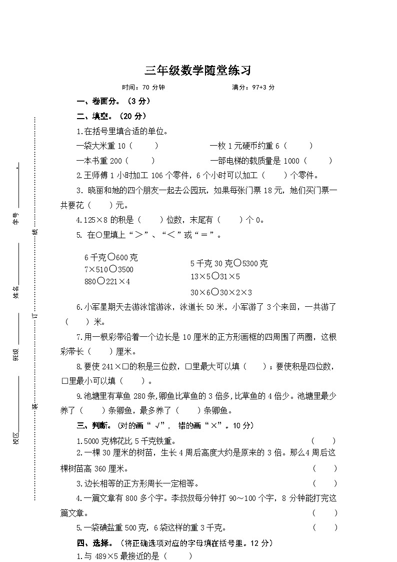24.11三年级数学学科课堂练习第1页
