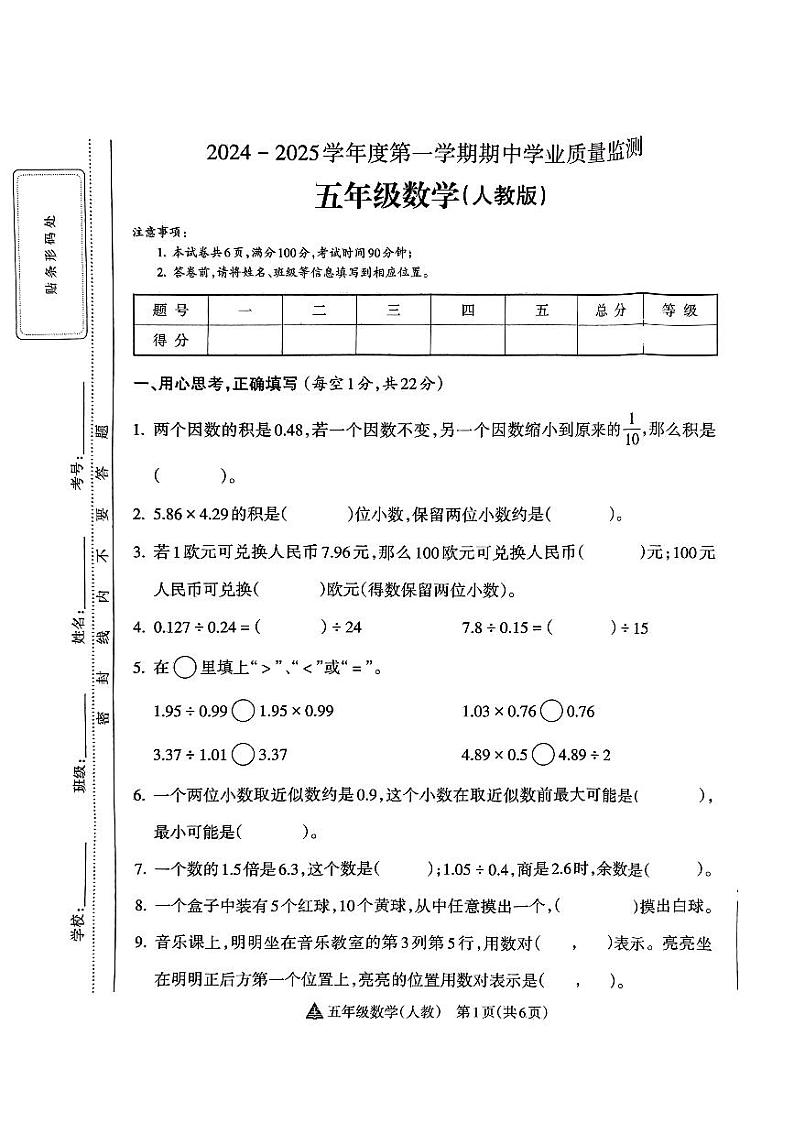 河南省漯河市召陵区多校2024-2025学年五年级上学期数学期中测试第1页