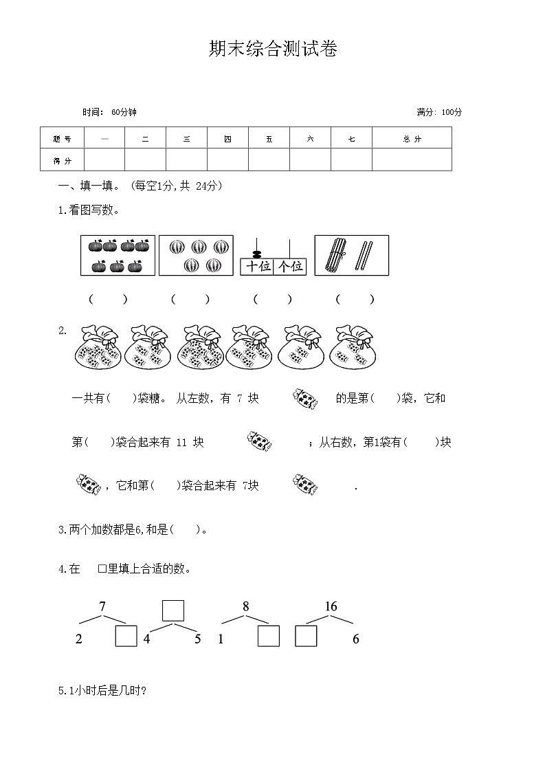 人教版数学一年级上册 《期末综合测试卷》第1页