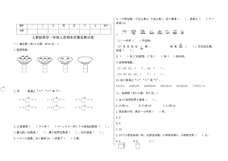 人教版数学一年级上册 期末(试题)第1页