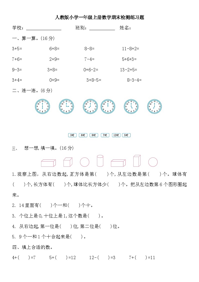 人教版数学一年级上册 期末检测练习题第1页