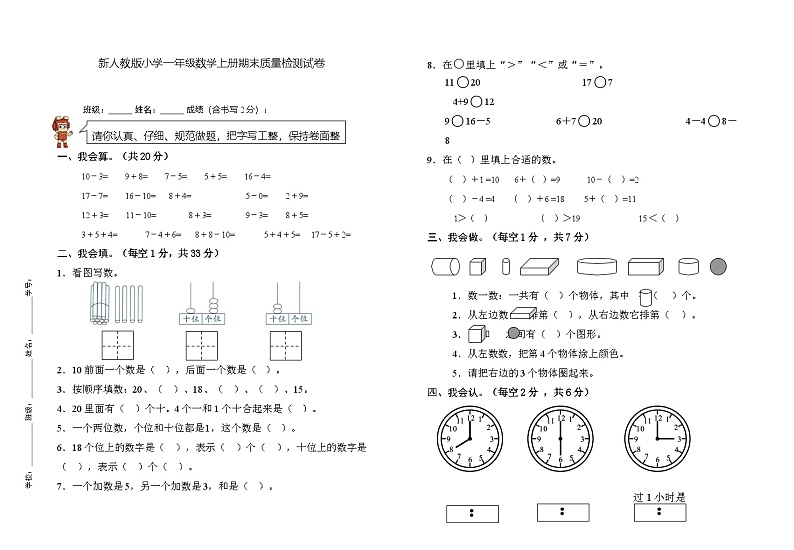 人教版数学一年级上册 期末质量检测试卷第1页