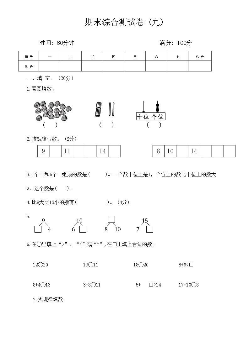 人教版数学一年级上册 期末综合测试卷九01